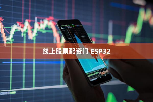 线上股票配资门 ESP32